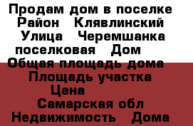 Продам дом в поселке › Район ­ Клявлинский › Улица ­ Черемшанка поселковая › Дом ­ 6 › Общая площадь дома ­ 42 › Площадь участка ­ 10 › Цена ­ 450 000 - Самарская обл. Недвижимость » Дома, коттеджи, дачи продажа   